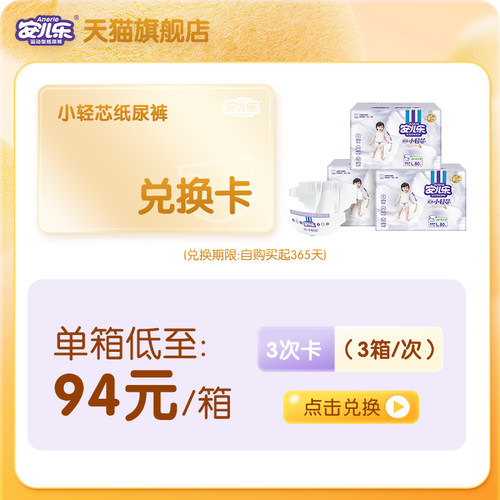 安儿乐小轻芯纸尿裤兑换卡