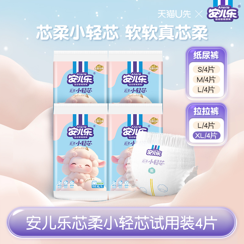 天猫U先新品安儿乐芯柔小轻芯纸尿裤拉拉裤S-XL码4片便携装尿不湿