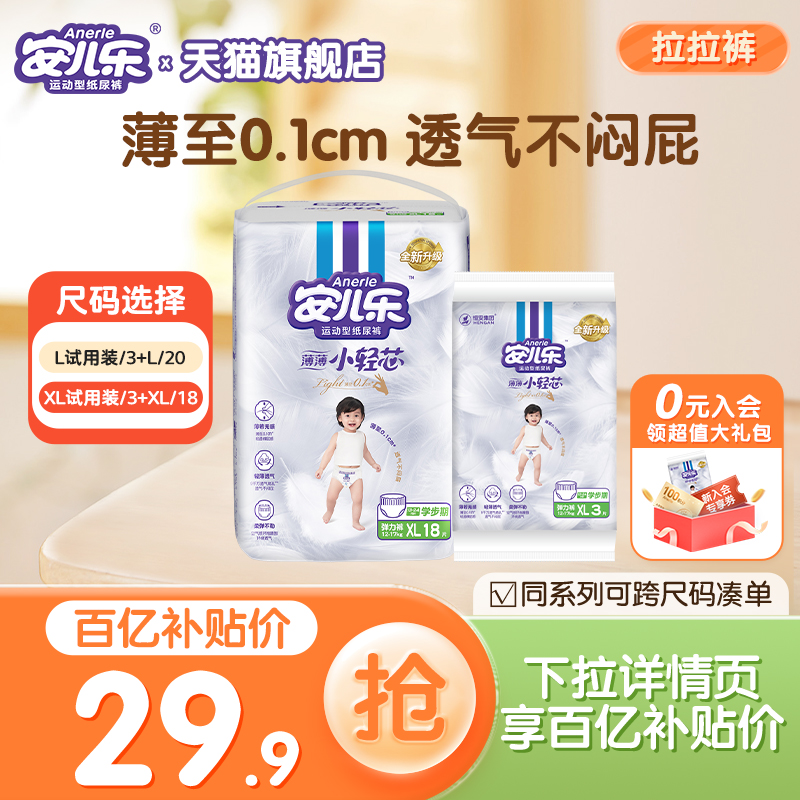 安儿乐小轻芯拉拉裤小包试用便携装L23片/XL码21片柔软尿不湿官方