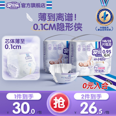安儿乐小轻芯纸尿裤NB码56片