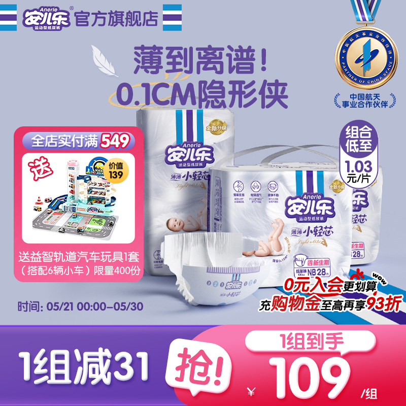 安儿乐小轻芯纸尿裤NB+S码106片新生婴儿轻薄透气尿不湿官方旗舰