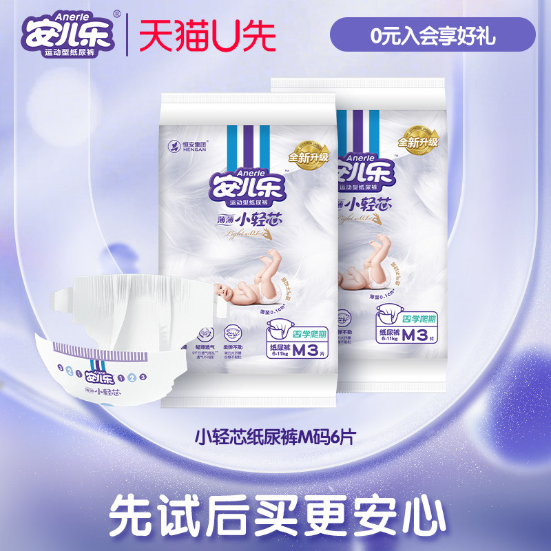 【天猫U先】安儿乐新升级小轻芯纸尿裤M码6片,婴童尿裤,纸尿裤试用装,淘宝优惠券,粉丝福利购,淘宝优惠卷
