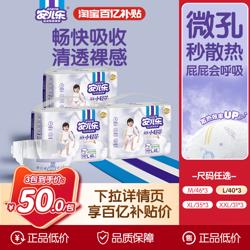 安儿乐小轻芯纸尿裤3包组合轻薄透气宝宝柔软尿不湿官方,婴童尿裤,纸尿裤正装,淘宝优惠券,粉丝福利购,淘宝优惠卷
