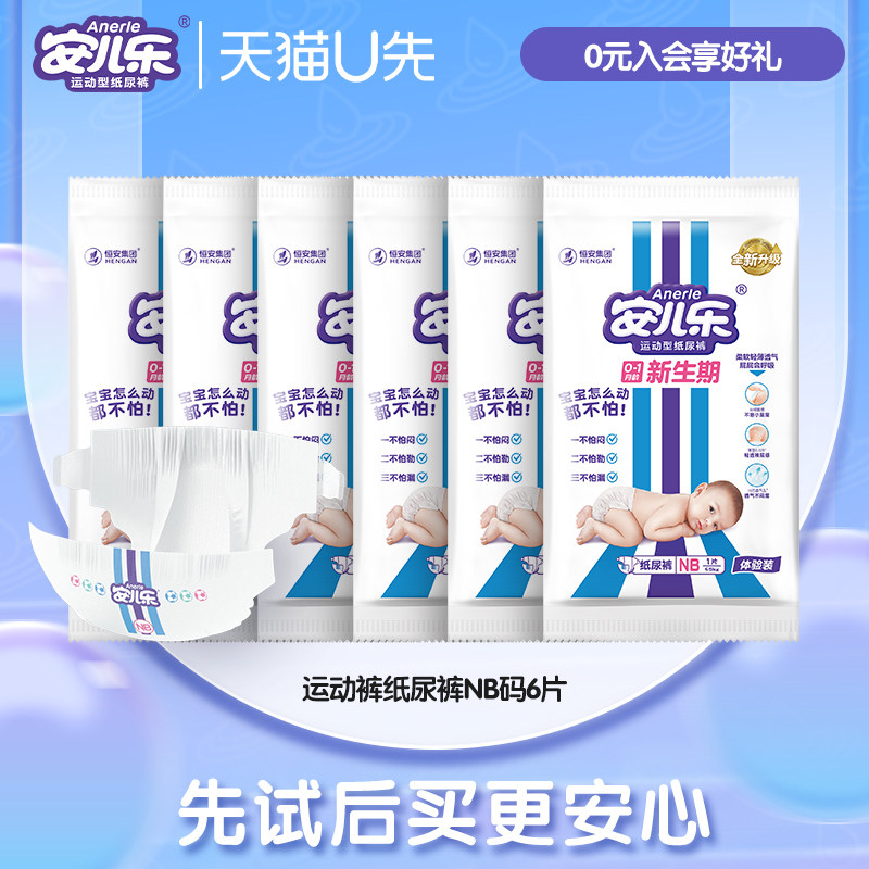 【天猫U先】安儿乐运动型NB码6片纸尿裤柔软新生儿试用装
