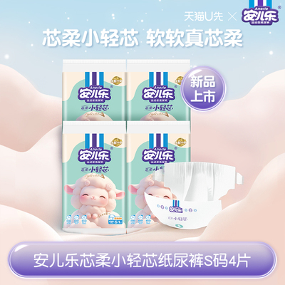 安儿乐芯柔小轻芯纸尿裤S码4片