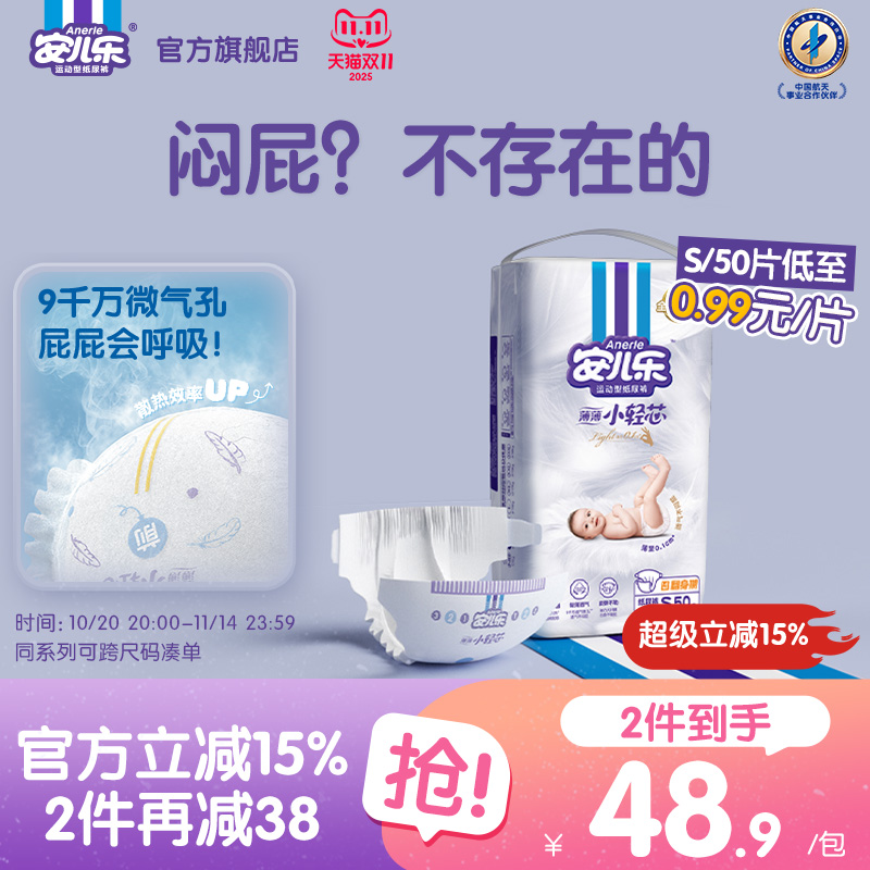安儿乐小轻芯纸尿裤S50片超薄透气新生儿尿不湿婴儿官方旗舰店