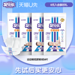 【天猫U先】安儿乐运动型纸尿裤试用装S码4片亲肤透气尿不湿官方
