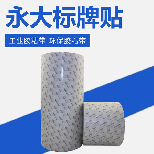 双面胶永大标牌贴超粘30cm耐高温