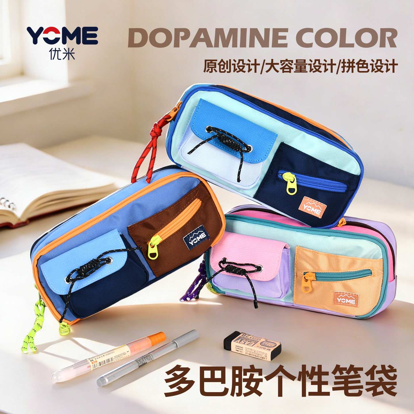 YOME优米2025年新款多巴胺撞色小学生笔袋大容量原创设计校园创意拼色多功能学生文具收纳袋高颜值学习用品,文具电教/文化用品/商务用品,笔袋,淘宝优惠券,粉丝福利购,淘宝优惠卷