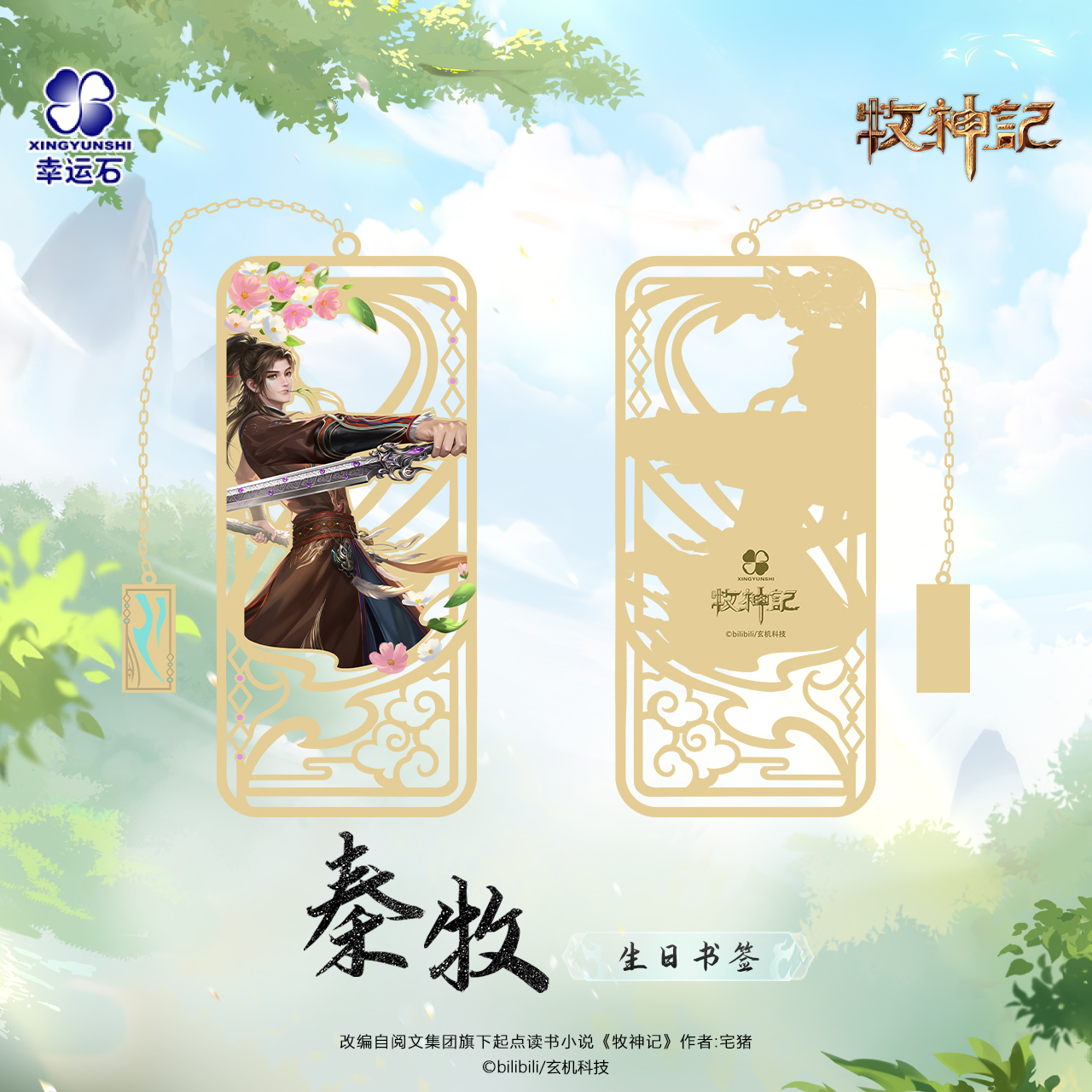 牧神记官方正版联名秦牧生日书签