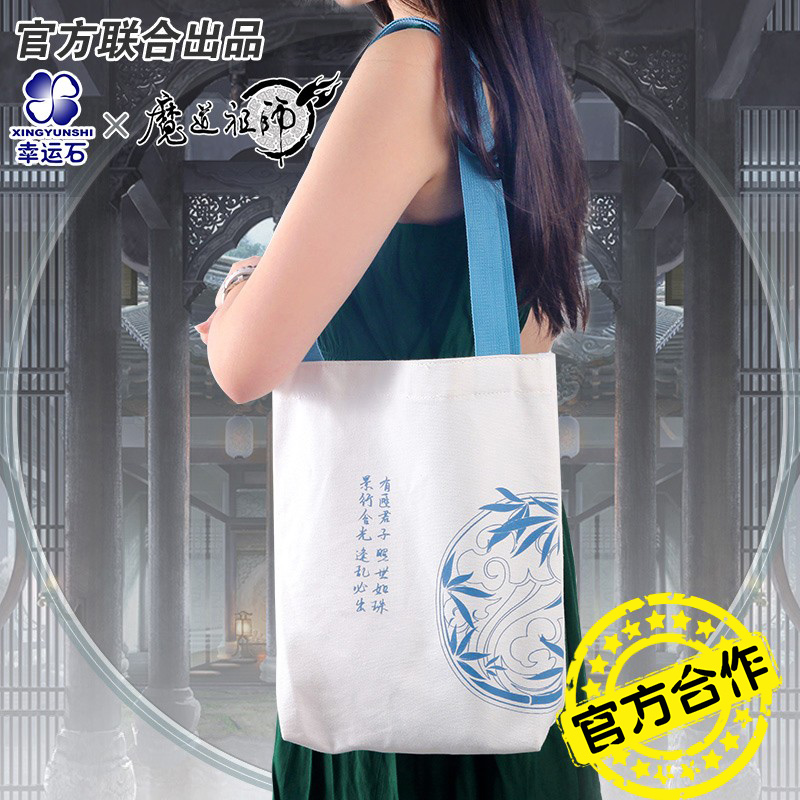 魔道祖师官方正版周边帆布包