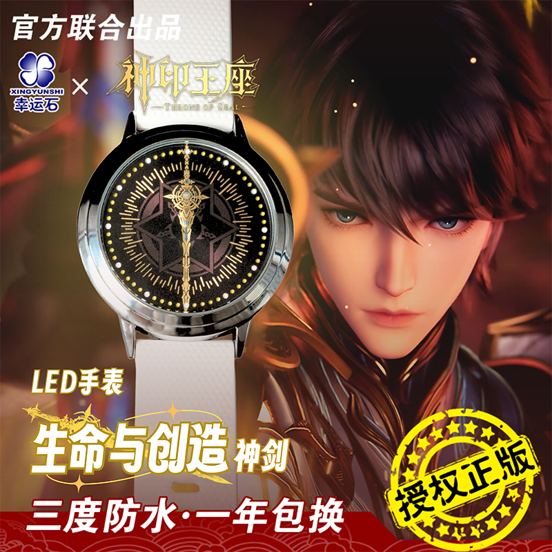 神印王座官方联名龙皓晨触屏表