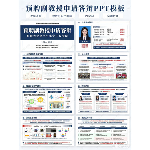PPT模板预聘副教授申请答辩学术科研精美高级答辩18页（4色）