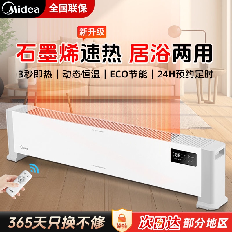 全屋速热美的大面积踢脚线取暖器