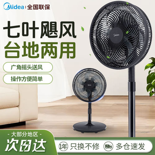 美的台地两用七叶机械落地扇