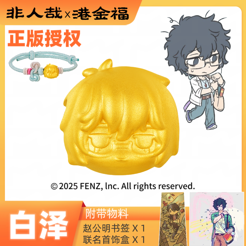 非人哉x港金福联名神兽白泽足金999黄金转运珠正版授权