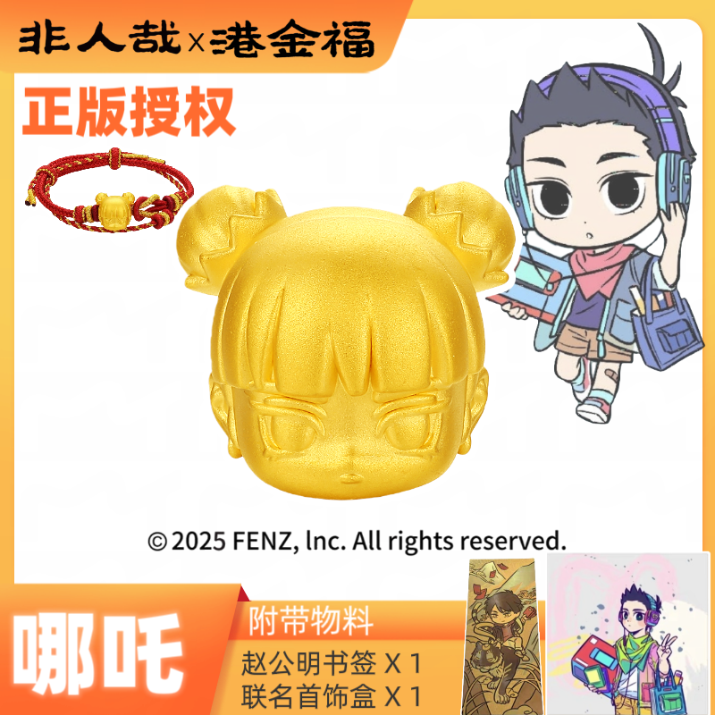 非人哉x港金福联名哪吒黄金足金999转运珠正版授权