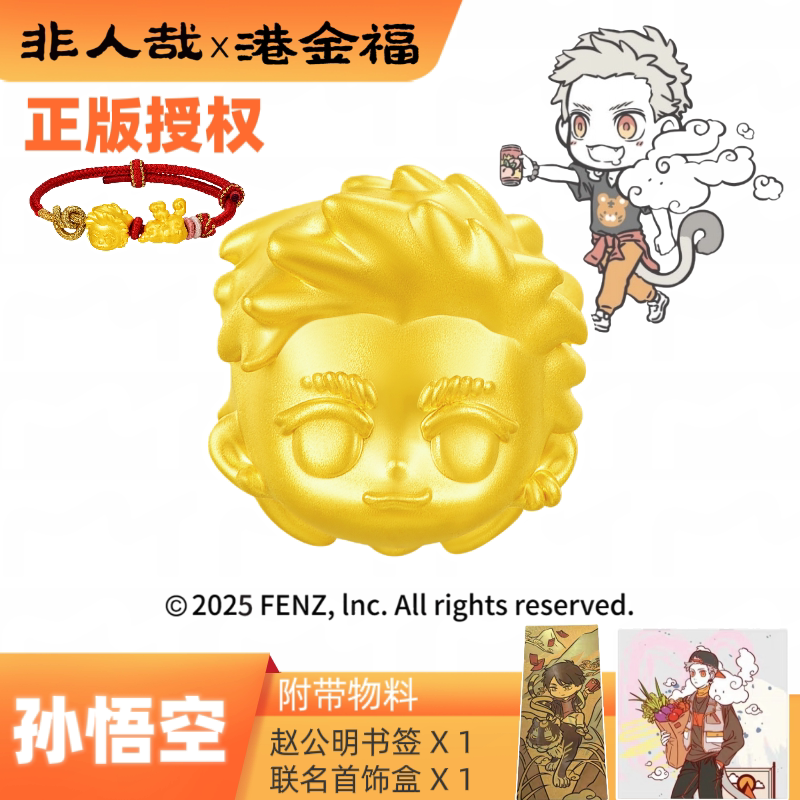 非人哉x港金福联名孙悟空筋斗云黄金足金转运珠正版授权