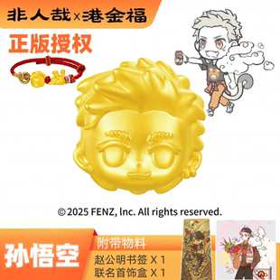 非人哉x港金福联名孙悟空筋斗云黄金足金999转运珠正版授权