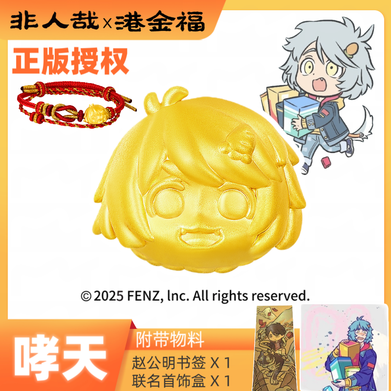 非人哉x港金福联名哮天黄金足金999转运珠正版授权