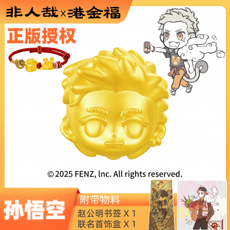 非人哉x港金福联名孙悟空筋斗云黄金足金999转运珠正版授权