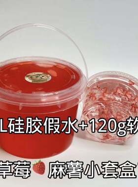 新品草莓葡萄麻薯套盒套装｜假水