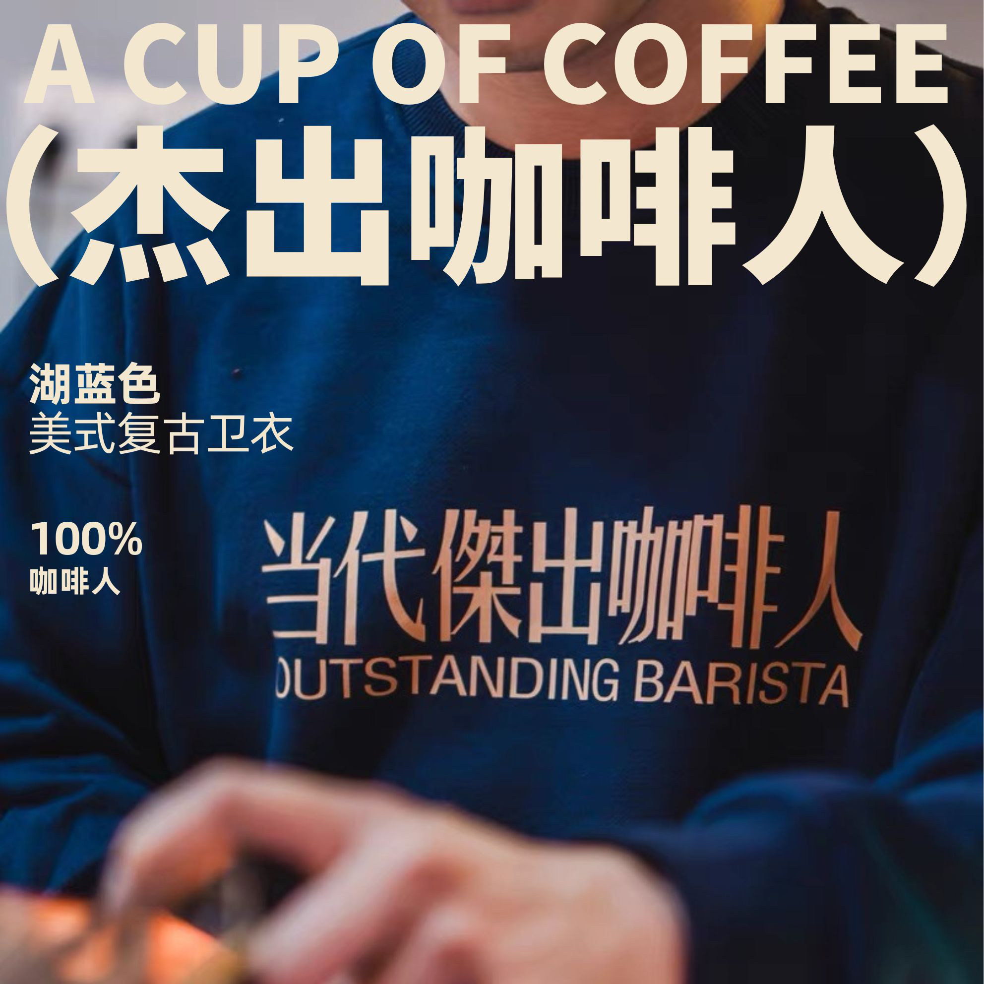 圆领卫衣 | 当代杰出咖啡人 | 全部过萃工作室