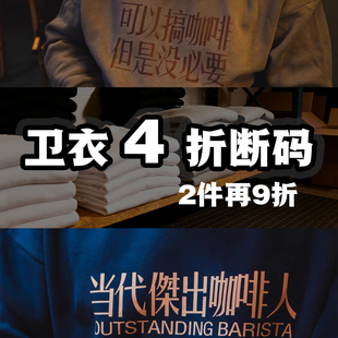 卫衣帽衫 咖啡爱好者捡漏断码 2件再9折 折清仓卫衣