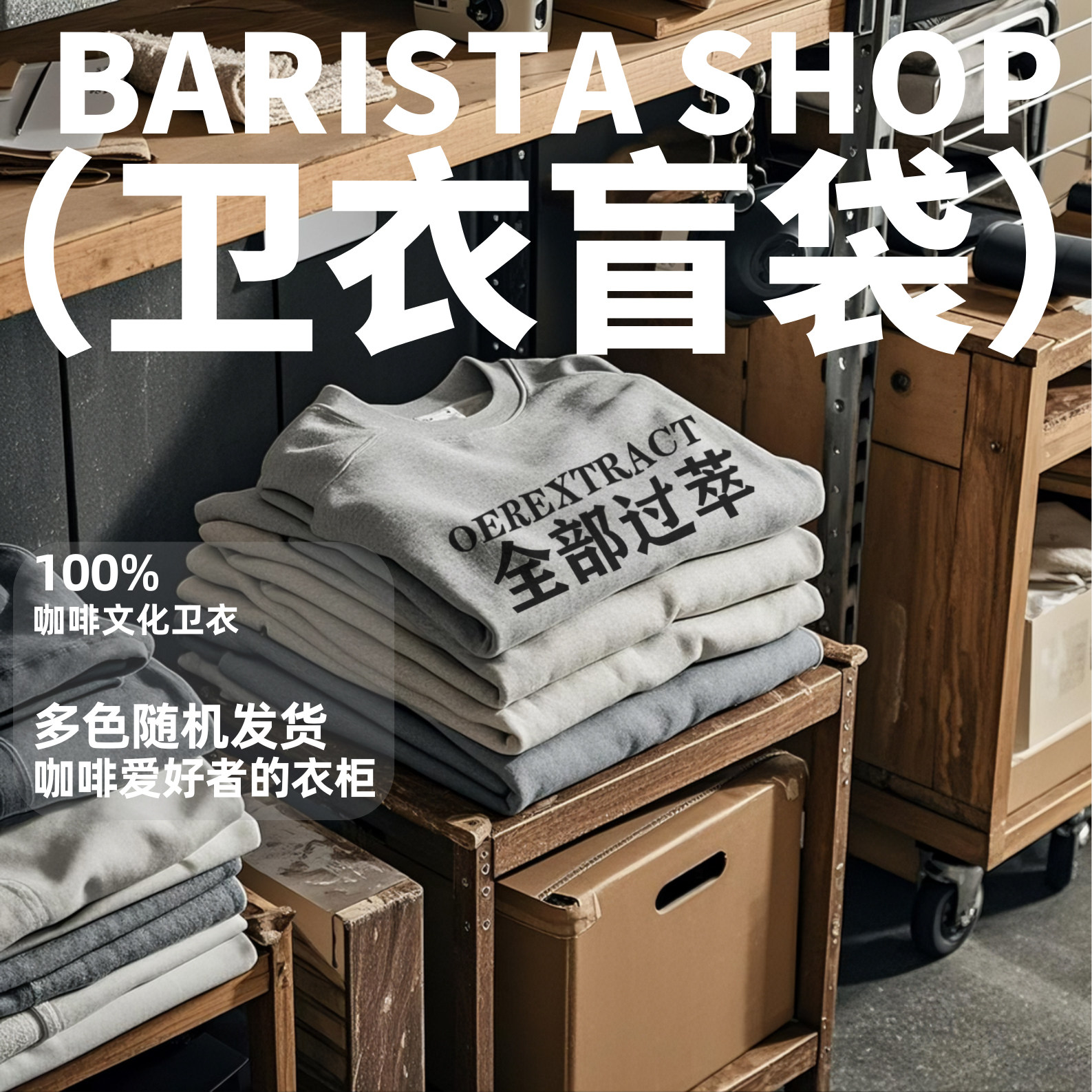 春季卫衣盲袋 | 全部过萃咖啡文化卫衣帽衫随机发货 深色浅色可选