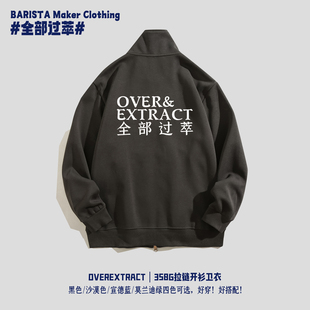 过萃咖啡人350g拉链立领卫衣多色可选发泡印花帽衫  | 全部过萃原