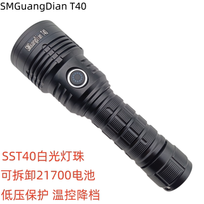 松美T40强光远射手电筒朗明纳斯SST40灯珠21700大容量2000流明
