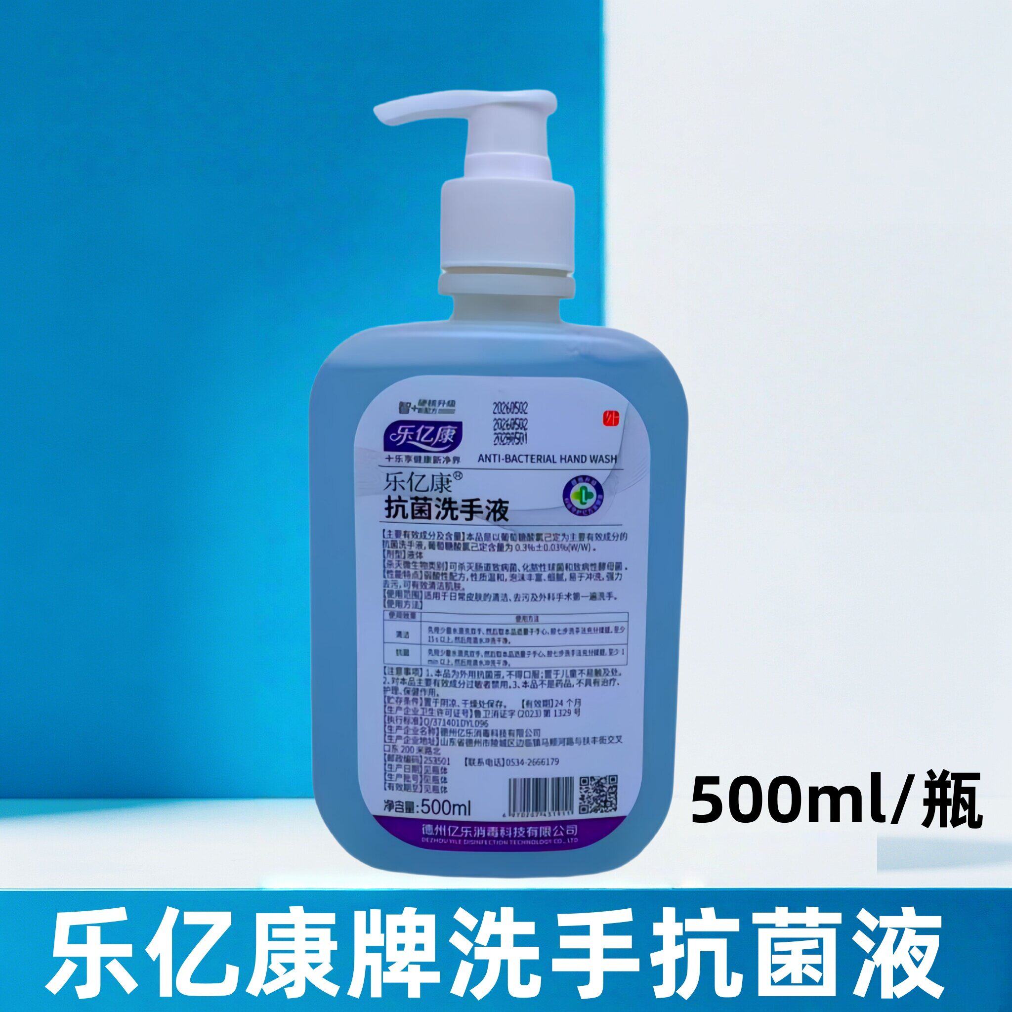 乐亿康牌抗菌洗手液500ml家用手清洁除菌按压瓶洁净易冲洗