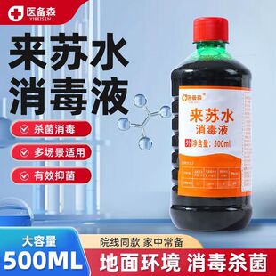 医备森来苏水甲酚皂来苏尔老牌子高浓度浓缩特浓宠物用室内消毒液