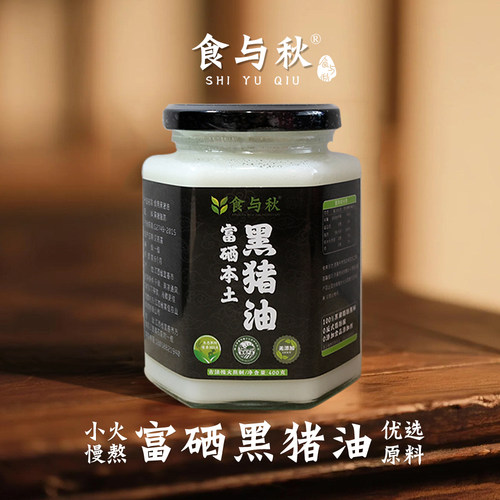 食与秋富硒草饲黑猪油