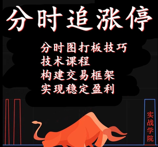 分时图涨停追涨停板技巧模式视频教程游资打板奥义