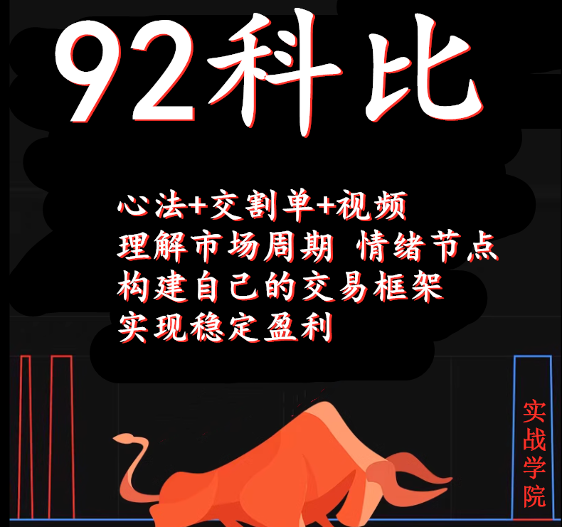 92科比悟道心法交割单著名视频股票教程课程2023炒股战法总结