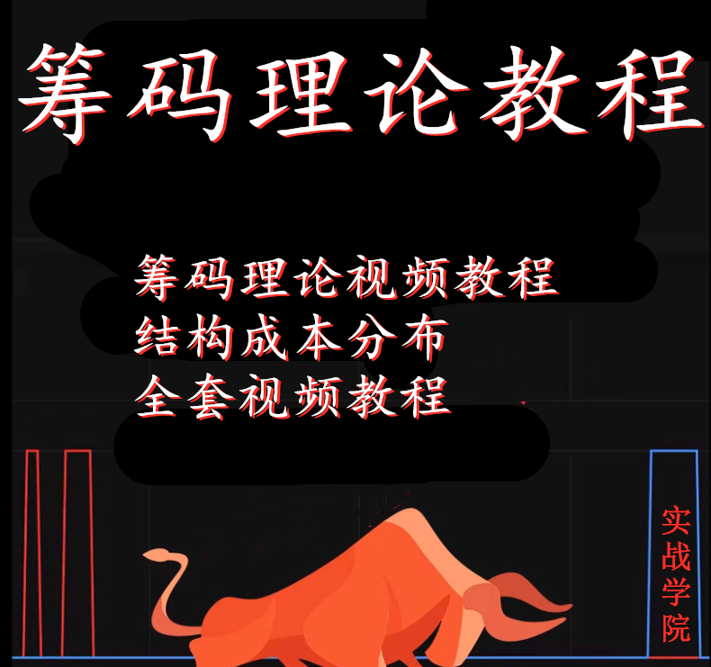 筹码理论视频教程基础操作结构成本分布短线股票实战法炒股游资课