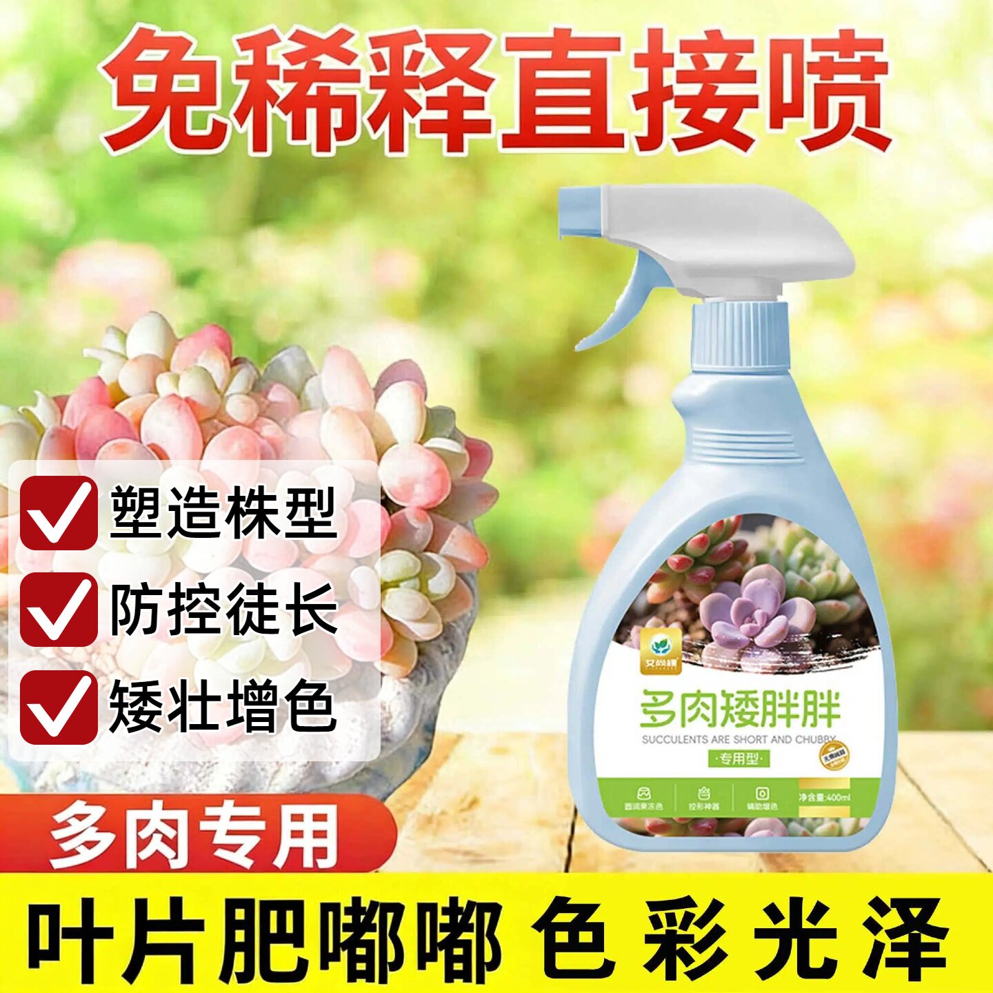多肉专用矮壮素植株健状控旺剂植物花卉壮矮素免稀释矮胖素营养液