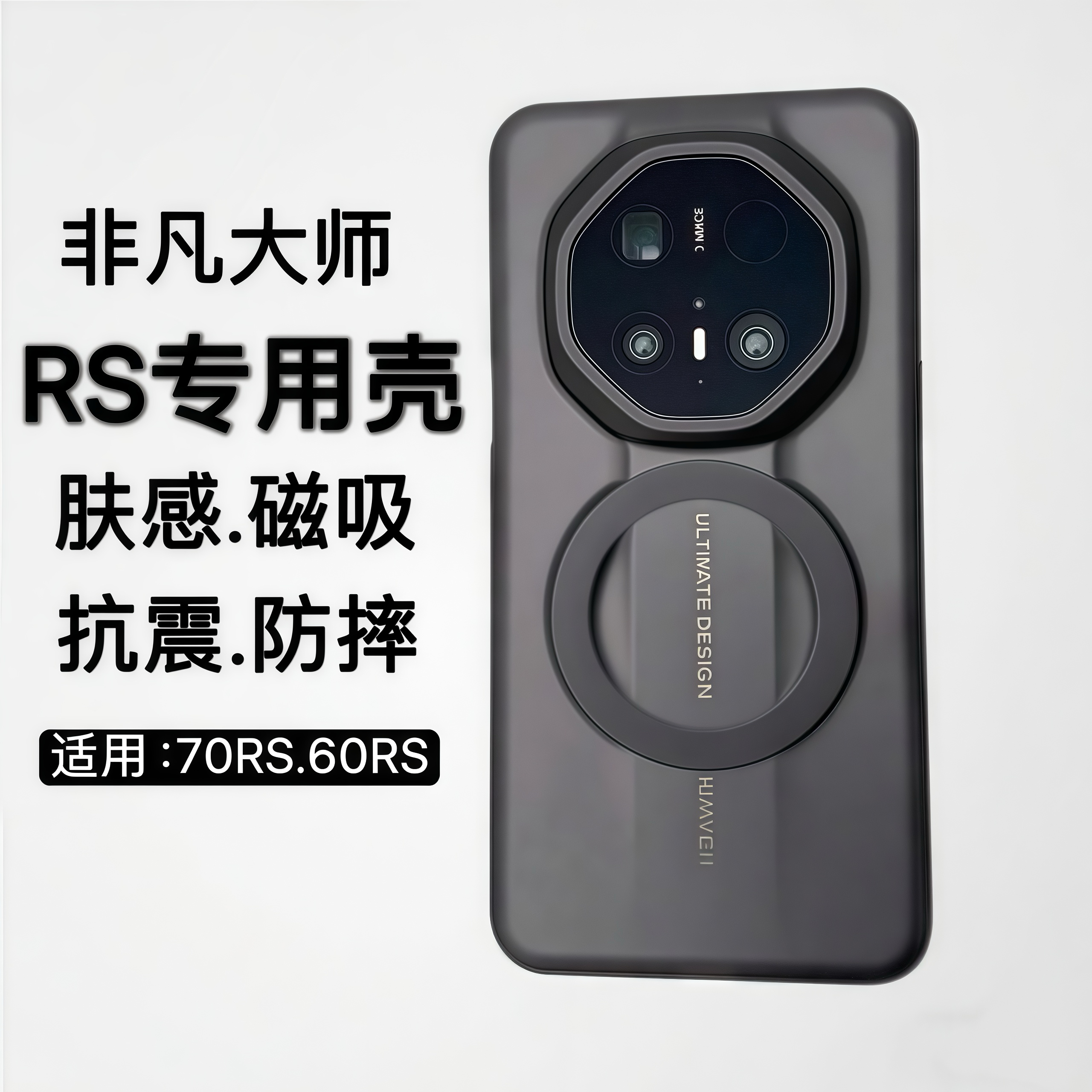 磨砂磁吸壳！华为Mate70RS手机壳
