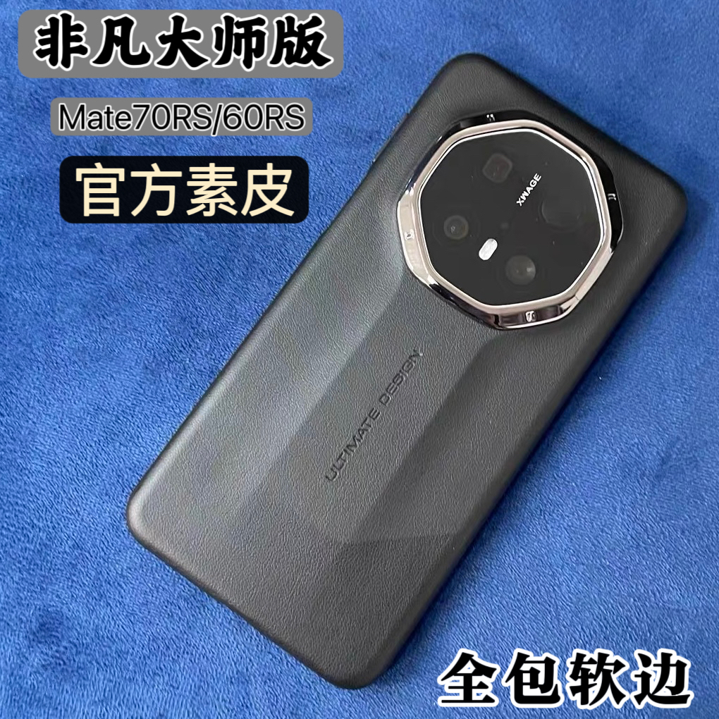 适用华为Mate70RS手机壳新款全包软边磁吸素皮轻薄70RS非凡大师星钻保护套60RS保时捷原厂防摔男女高级商务壳