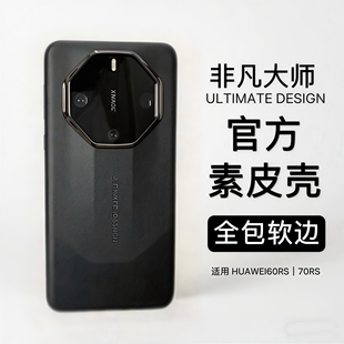 适用华为Mate60RS非凡大师手机壳新款全包边超薄60RS原厂素皮保护套保时捷70RS真皮星钻防摔高极商务男女后壳