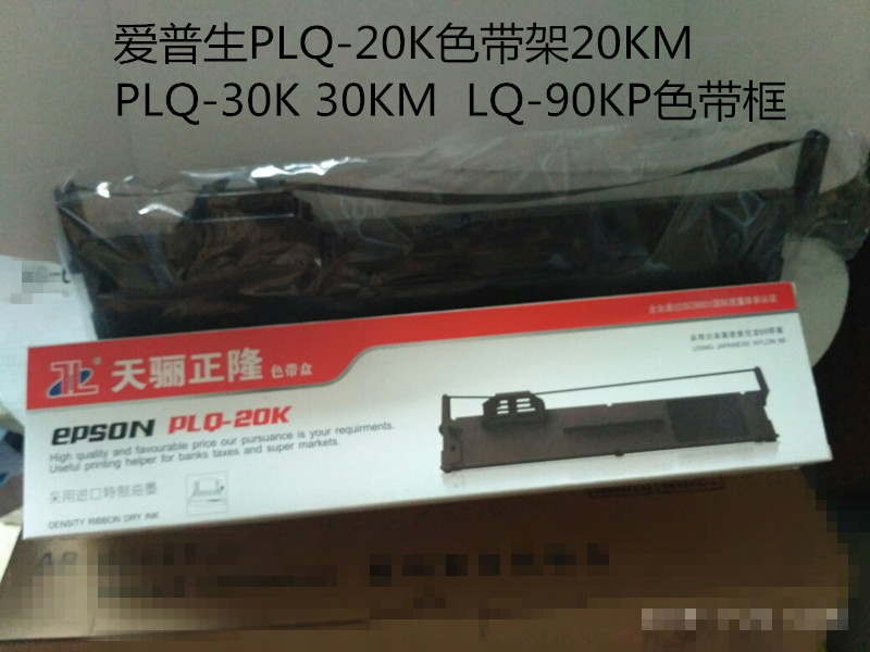 天骊正隆适用爱普生PLQ-20K色带架20KM PLQ-30K 30KM芯LQ-90KP框