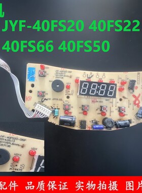 九阳电饭煲配件显示板控制主板JYF-40FS20 40FS22 40FS66 40FS50