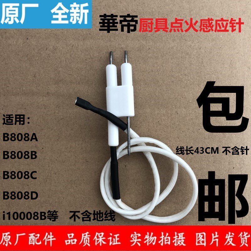 煤气灶配件华帝i10008b b808a/b/c/d燃气灶点火针感应针反馈针