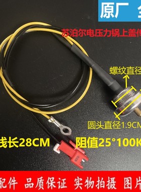 原装苏泊尔电压力锅上盖温度传感器SY-50FC8166Q/SY-50FC8160Q