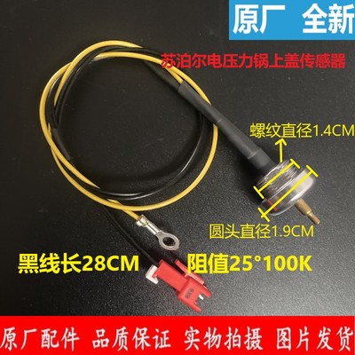 原装苏泊尔电压力锅上盖温度传感器SY-50FC8166Q/SY-50FC8160Q