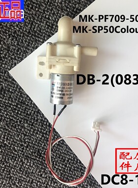 美的电水瓶MK-PF709-50T/MK-SP50Colour201水泵DB-2