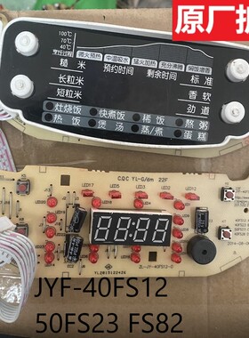 九阳电饭煲主板配件显示板按键板JYF-40FS12 50FS23 FS82电脑板