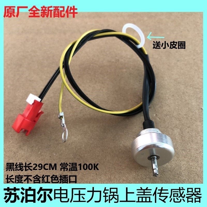 苏泊尔电压力锅配件CYSB50FC9-100/CYSB50FC89-100上盖温度传感器