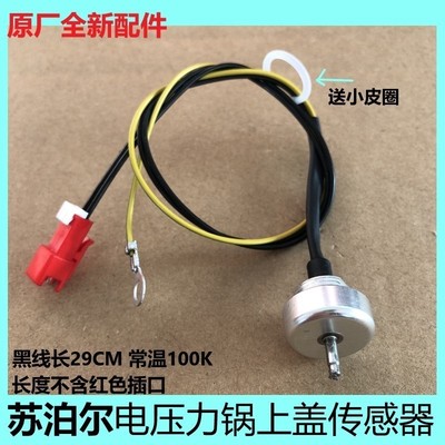 苏泊尔电压力锅配件CYSB50FC9-100/CYSB50FC89-100上盖温度传感器